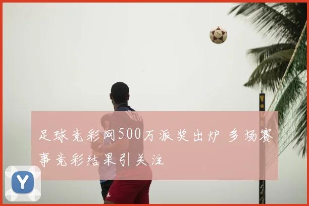 足球竞彩网500万派奖出炉 多场赛事竞彩结果引关注