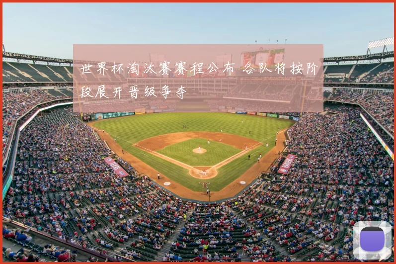 世界杯淘汰赛赛程公布 各队将按阶段展开晋级争夺