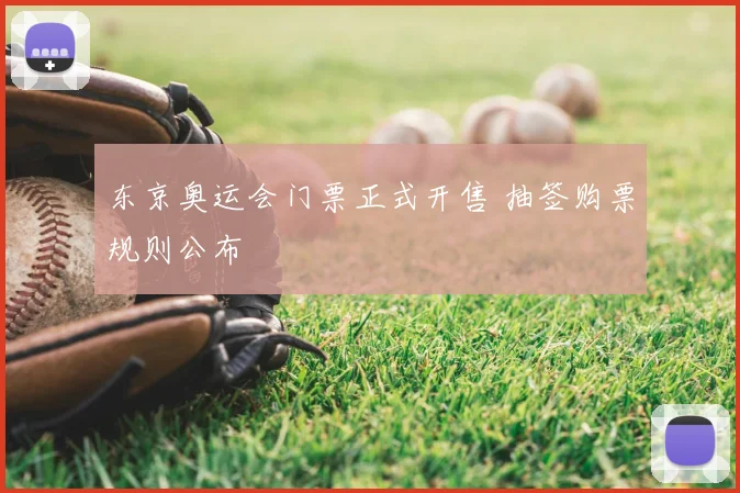 东京奥运会门票正式开售 抽签购票规则公布