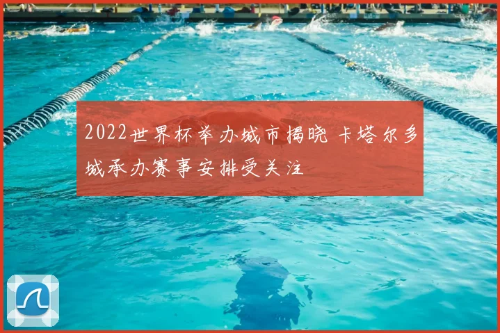 2022世界杯举办城市揭晓 卡塔尔多城承办赛事安排受关注