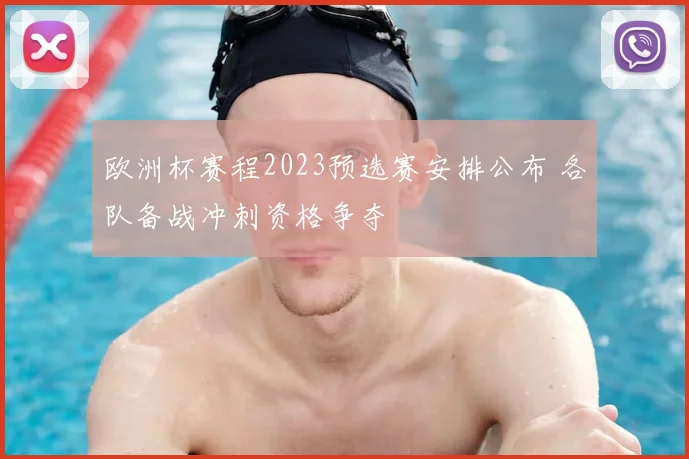 欧洲杯赛程2023预选赛安排公布 各队备战冲刺资格争夺