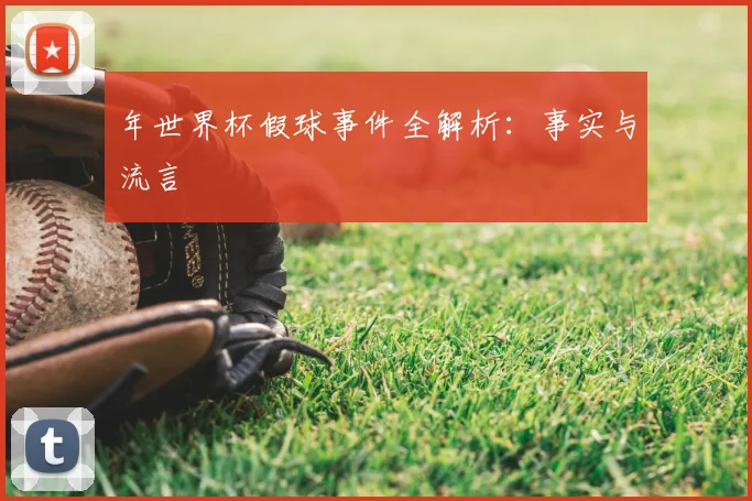 年世界杯假球事件全解析：事实与流言