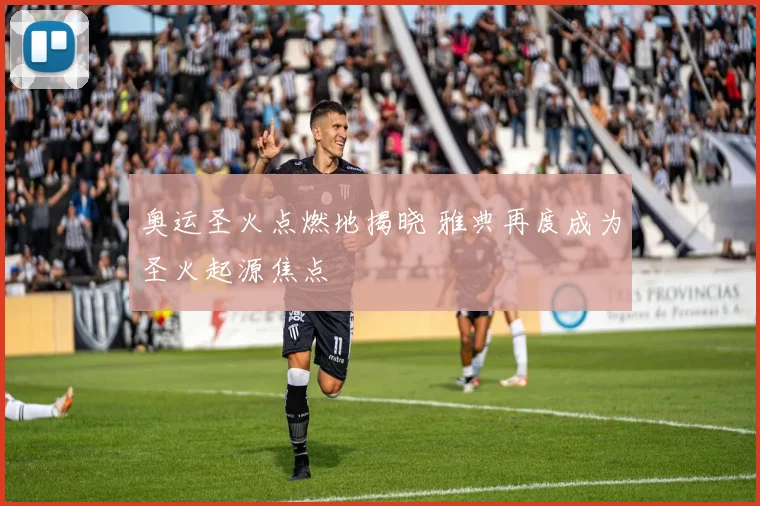 奥运圣火点燃地揭晓 雅典再度成为圣火起源焦点