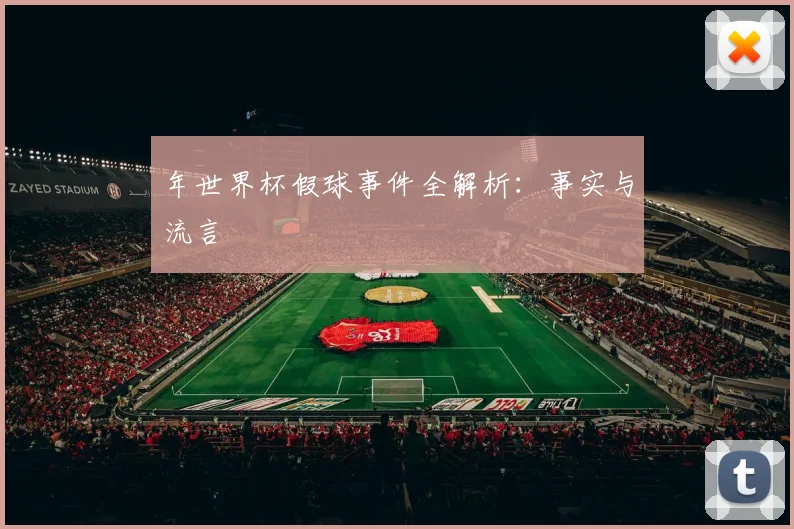 年世界杯假球事件全解析：事实与流言