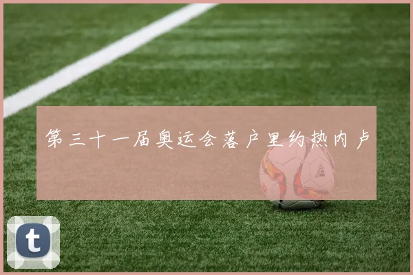第三十一届奥运会落户里约热内卢