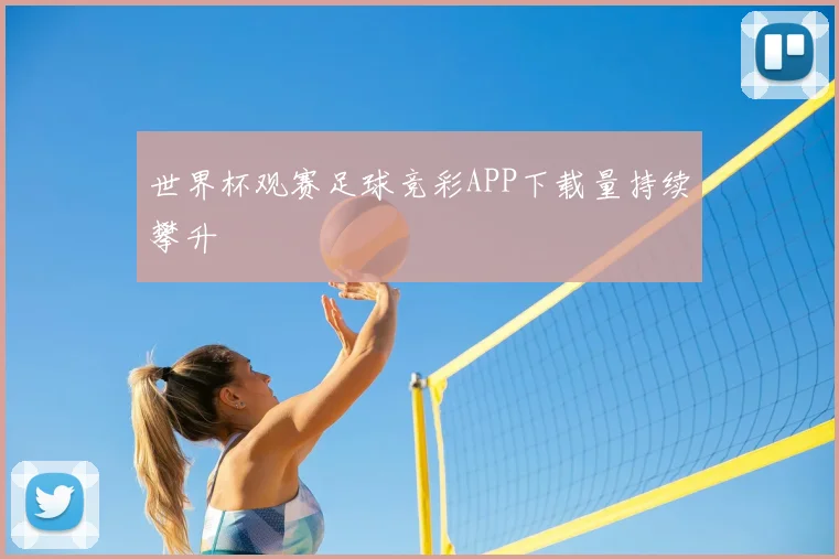 世界杯观赛足球竞彩APP下载量持续攀升