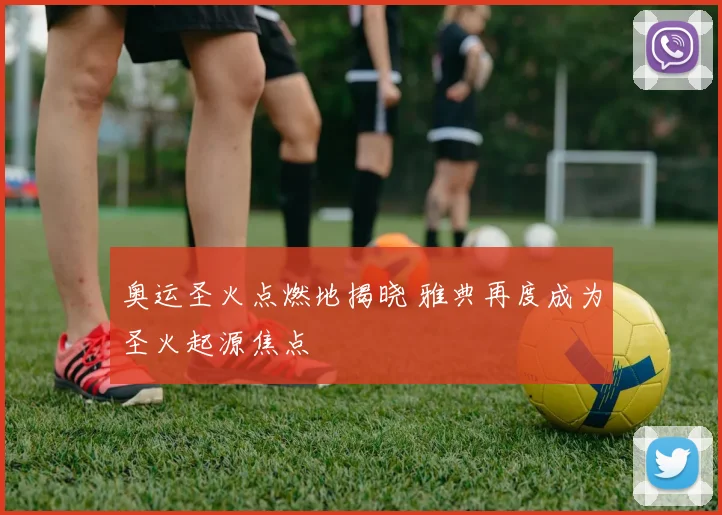 奥运圣火点燃地揭晓 雅典再度成为圣火起源焦点