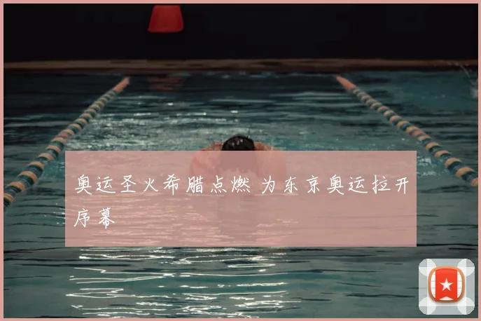 奥运圣火希腊点燃 为东京奥运拉开序幕