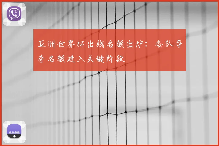 亚洲世界杯出线名额出炉：各队争夺名额进入关键阶段