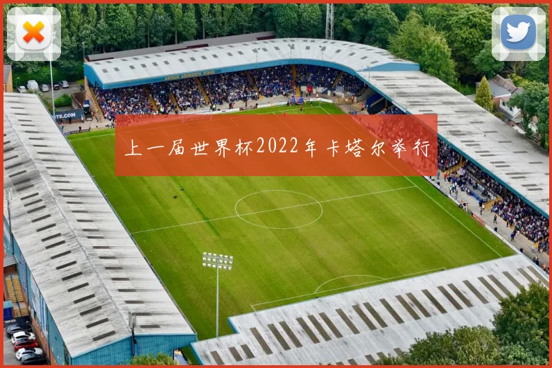 上一届世界杯2022年卡塔尔举行