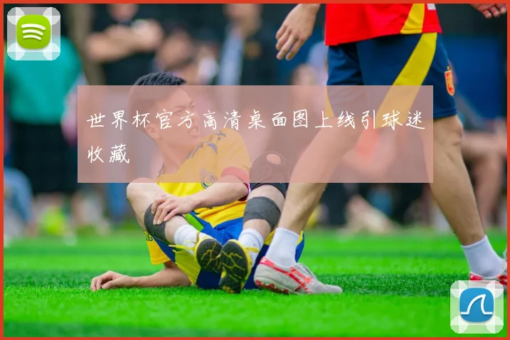 世界杯官方高清桌面图上线引球迷收藏