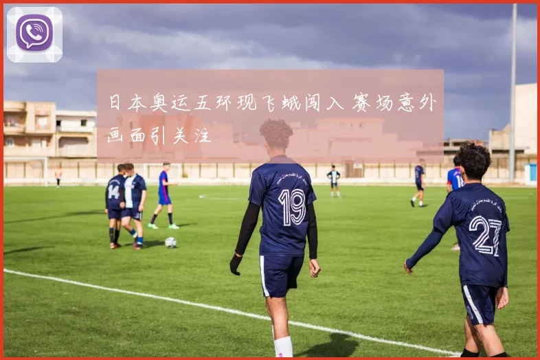 日本奥运五环现飞蛾闯入 赛场意外画面引关注