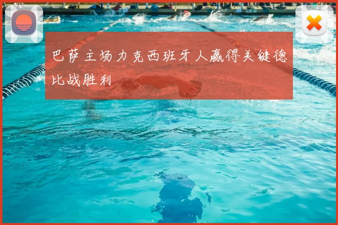 巴萨主场力克西班牙人赢得关键德比战胜利