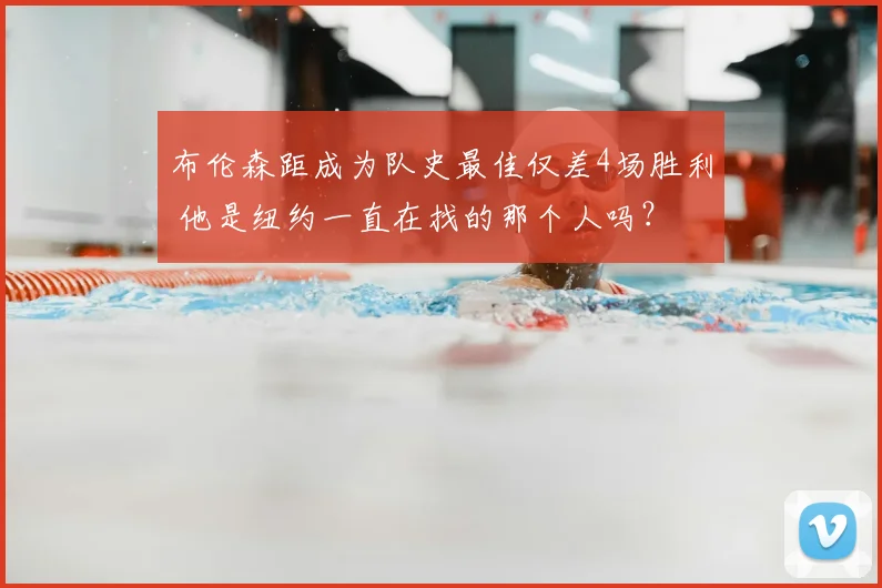 布伦森距成为队史最佳仅差4场胜利 他是纽约一直在找的那个人吗？