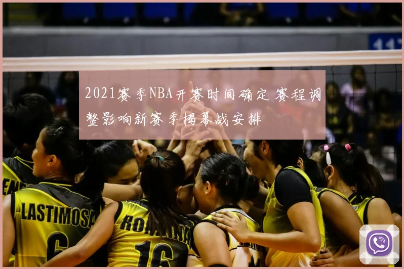 2021赛季NBA开赛时间确定 赛程调整影响新赛季揭幕战安排
