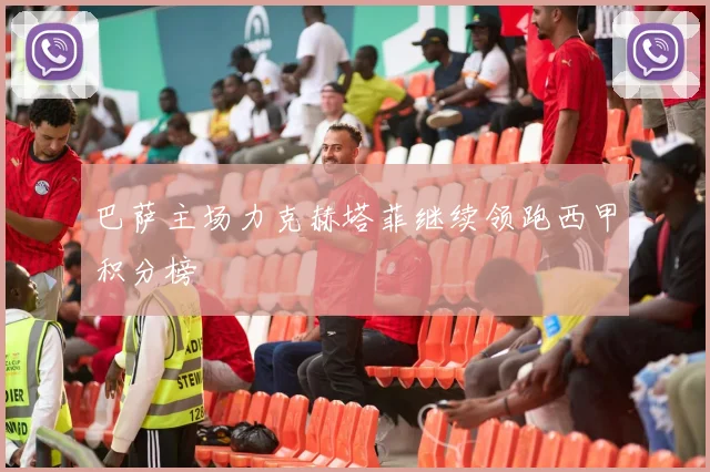 巴萨主场力克赫塔菲继续领跑西甲积分榜