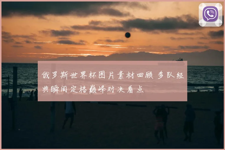 俄罗斯世界杯图片素材回顾 多队经典瞬间定格巅峰对决看点