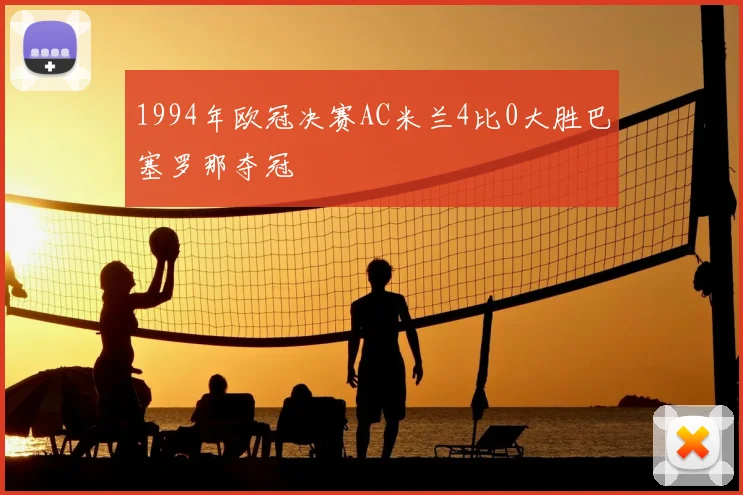 1994年欧冠决赛AC米兰4比0大胜巴塞罗那夺冠