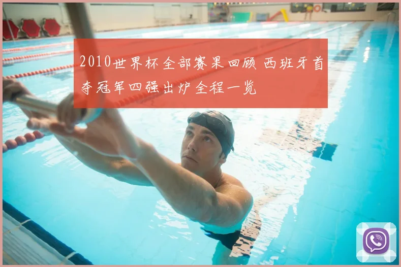 2010世界杯全部赛果回顾 西班牙首夺冠军四强出炉全程一览