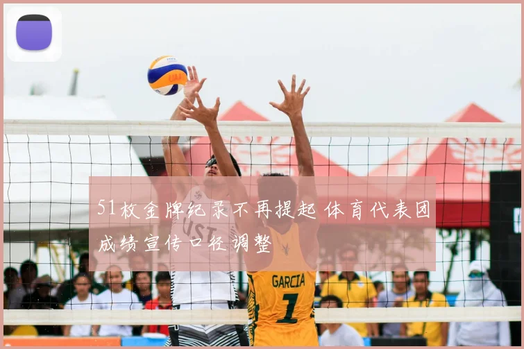 51枚金牌纪录不再提起 体育代表团成绩宣传口径调整