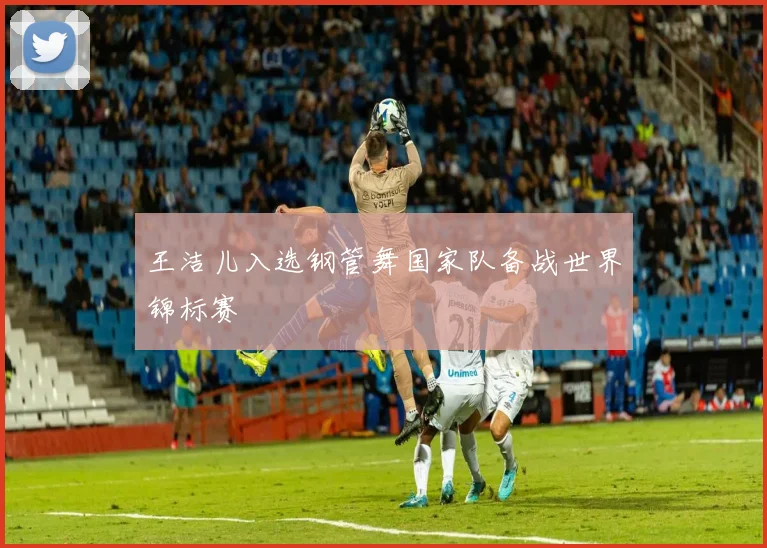 王洁儿入选钢管舞国家队备战世界锦标赛