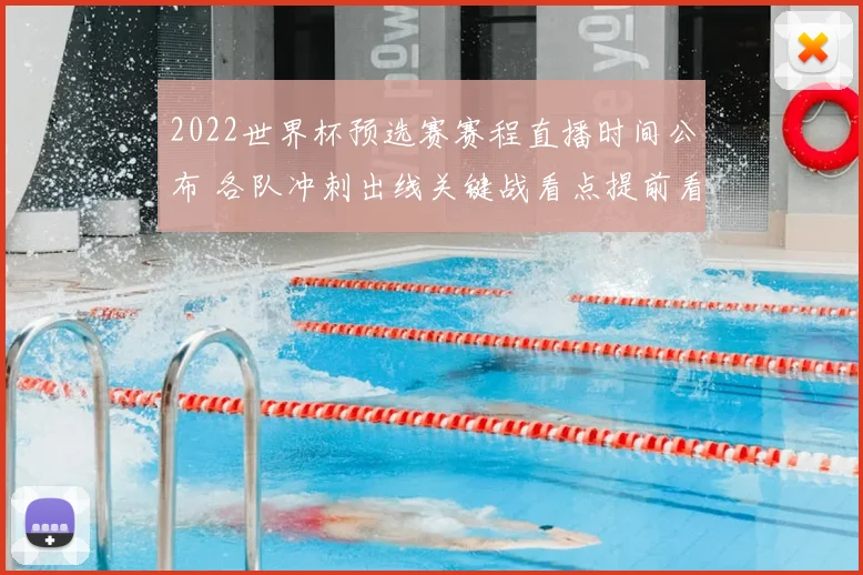2022世界杯预选赛赛程直播时间公布 各队冲刺出线关键战看点提前看