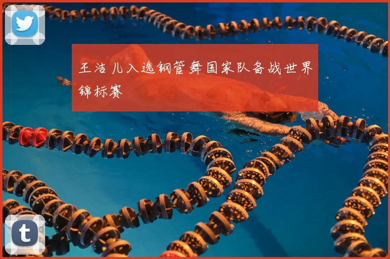 王洁儿入选钢管舞国家队备战世界锦标赛