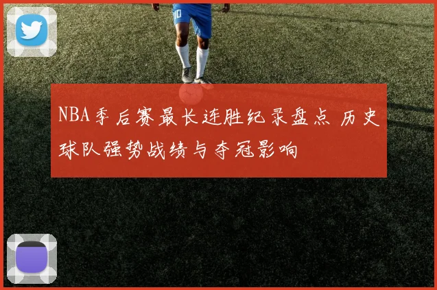 NBA季后赛最长连胜纪录盘点 历史球队强势战绩与夺冠影响