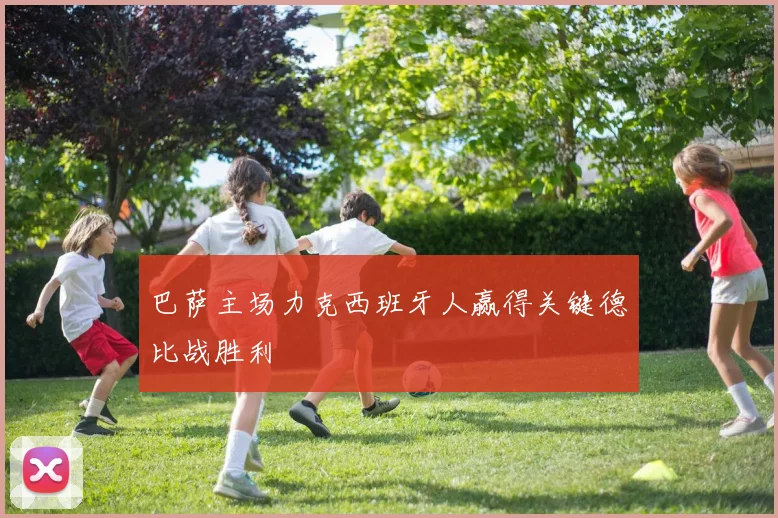 巴萨主场力克西班牙人赢得关键德比战胜利