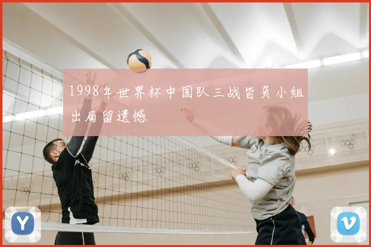 1998年世界杯中国队三战皆负小组出局留遗憾