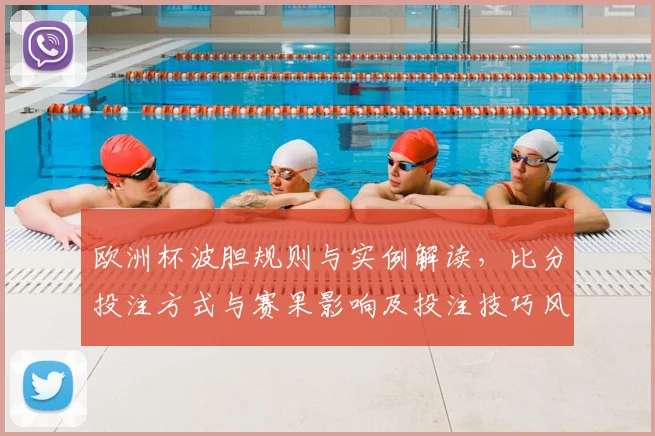 欧洲杯波胆规则与实例解读,比分投注方式与赛果影响及投注技巧风险提示