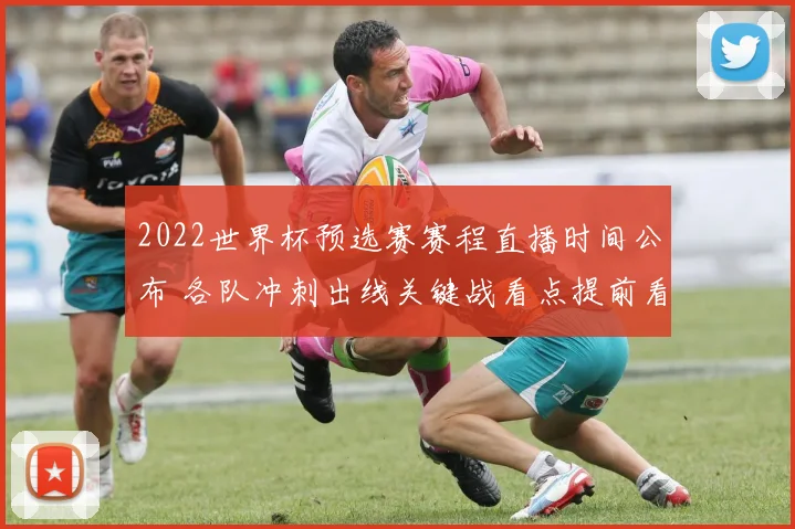 2022世界杯预选赛赛程直播时间公布 各队冲刺出线关键战看点提前看