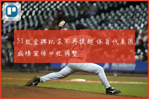 51枚金牌纪录不再提起 体育代表团成绩宣传口径调整
