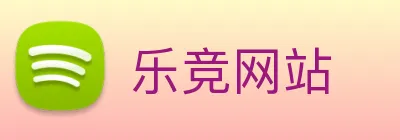 乐竞网站 logo